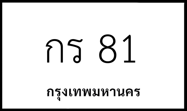กร 81